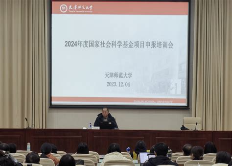 我校举办2024年度国家级项目申报培训会 天津师范大学