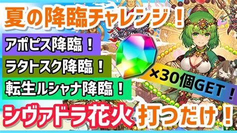 【パズドラ】夏の降臨チャレンジ！シヴァドラ花火打つだけで魔法石30個get！ │ パズドラの人気動画や攻略動画まとめ パズル＆ドラゴン徹底研究