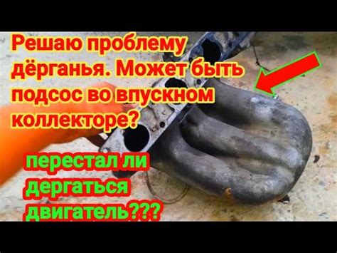 Решил посадить впускной коллектор на герметик. Какой результат ...