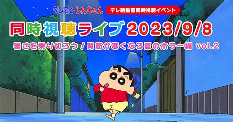 クレヨンしんちゃんテレ朝動画同時視聴イベント｜テレビ朝日