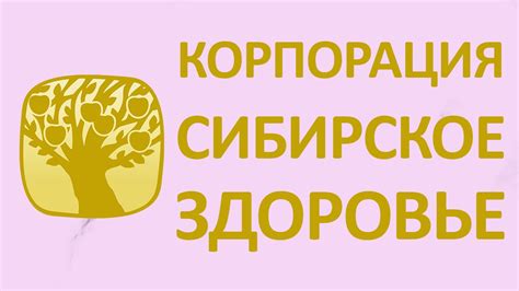 Корпорация Сибирское здоровье! Все что Вы хотите знать о корпорации ...