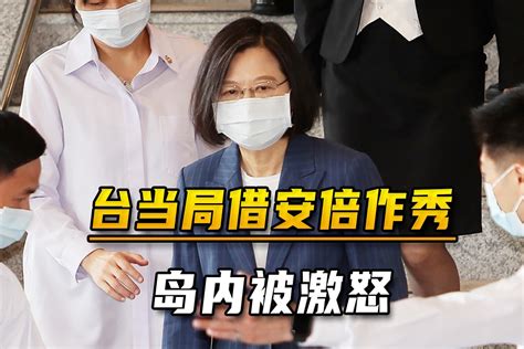 频频拿安倍秀存在，台当局刷新下限，岛内终被激怒：下民进党党旗凤凰网视频凤凰网