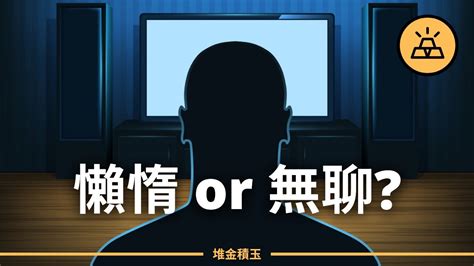 懶惰 Or 無聊？你不是懶惰、無聊或沒有動力 懶惰、無聊或沒有動力是個偽命題 Youtube