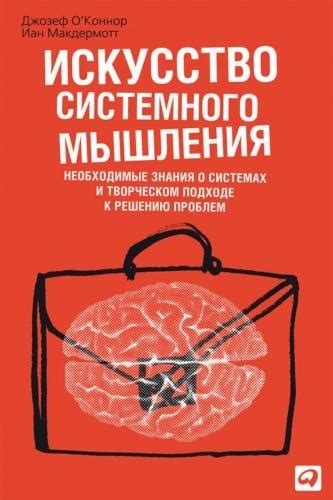 "Искусство системного мышления. Необходимые знания о системах и ...