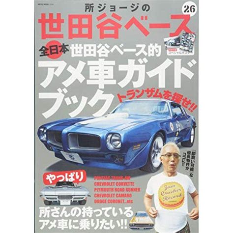 所ジョージの世田谷ベースvol26 Neko Mook 20230310164014 00627us神戸リセールショップ 通販