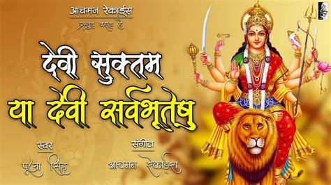 Ya Devi Sarvabhuteshu Devi Suktam With Lyrics या देवी सर्वभूतेषु