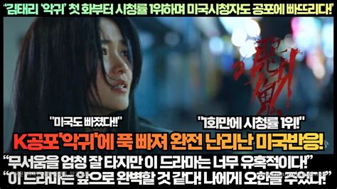 미국반응 “김태리 ‘악귀 첫 화부터 시청률 1위하며 미국시청자도 공포에 빠뜨리다”“무서움을 엄청 잘 타지만 이 드라마는