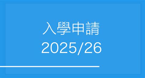 應用教育文憑課程網上申請系統202526 應用教育文憑課程簡介