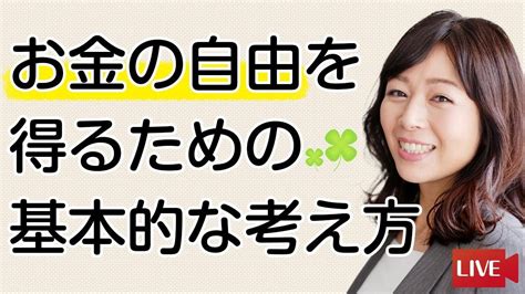 お金の自由を得るための基本的な考え方 Youtube