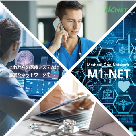 病院向け情報ネットワークシステム『m1 Net』 エイチ・シー・ネットワークス イプロスものづくり