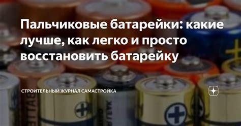 Пальчиковые батарейки: какие лучше, как легко и просто восстановить ...