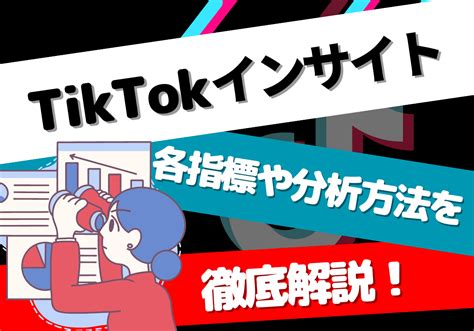 Tiktokのインサイト機能の各指標や分析方法を徹底解説！ 株式会社フルスピード