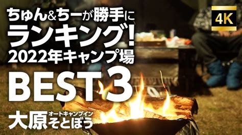 キャンプ飯 大原キャンプ場で2022年の振り返り！ 超おすすめキャンプ場top3も発表します！