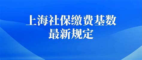 上海社保缴费基数2023年最新建议收藏！ 知乎