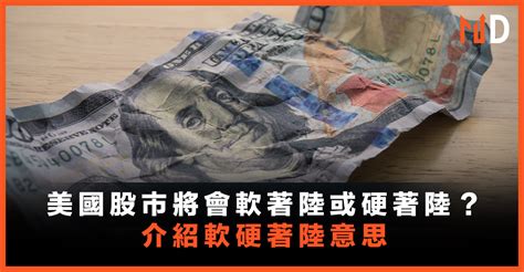 【美股部署】美國股市將會軟著陸或硬著陸？介紹軟硬著陸意思 Market Digest