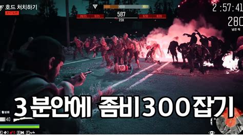 혼자 좀비 300마리 3분안에 잡기 데이즈곤 드래곤즈 Youtube