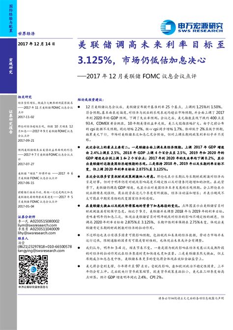 2017年12月美联储fomc议息会议点评：美联储调高未来利率目标至3125，市场仍低估加息决心