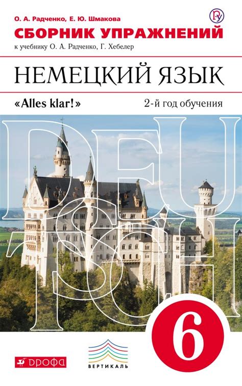Купить сборник заданий по немецкому языку 6 класс , авт. Радченко О.А ...
