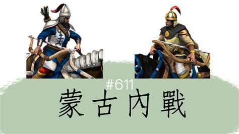 世紀帝國2決定版重裝馬弓騎兵 VS 精銳蒙古突騎 版本45185 611 YouTube