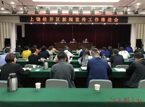 创新宣传方式 建立大宣传格局——上饶经开区新闻宣传工作推进会召开 江南都市网