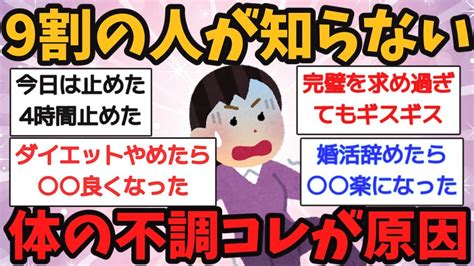 【有益スレ】効果エグすぎ！やめたら体調、メンタルが良くなったってこと教えて【ガルちゃん】 Youtube