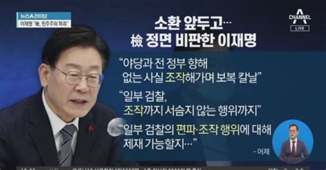 檢 정면 비판한 이재명맹공격 시작한 이유는