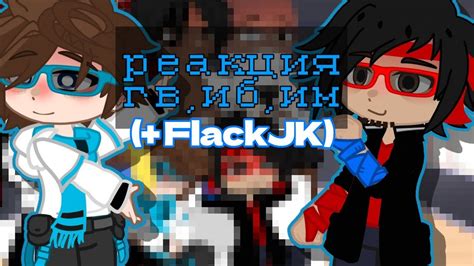 Реакция то им иб FlackJK YouTube