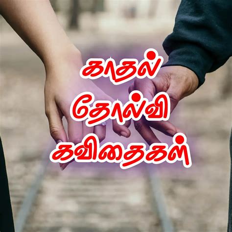 Love failure Quotes in Tamil | காதல் தோல்வி கவிதைகள்