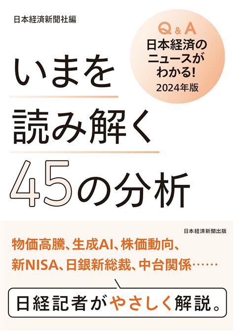 【楽天市場】いまを読み解く45の分析 Q＆a日本経済のニュースがわかる！ 2024年版 日経bp 日本経済新聞社 価格比較 商品価格ナビ