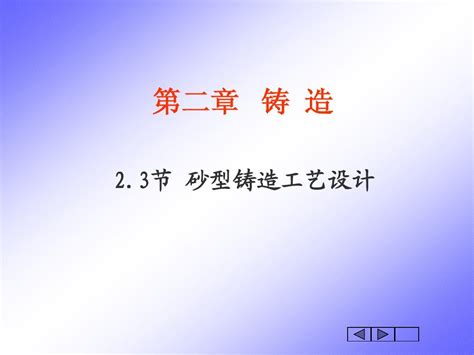 铸造工艺设计及铸件结构工艺性word文档在线阅读与下载无忧文档