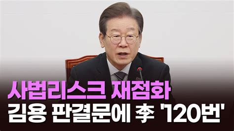 뉴스현장 김용 실형에 이재명 사법리스크 다시 불거져 Youtube