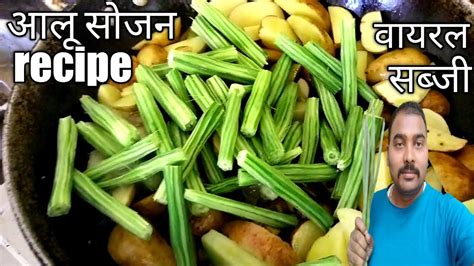 Aalu Sahjan Ki Sabji Kaise Banaen Recipeसरसों वाली सहजन और आलू की प्रसिद्ध सब्जीdrumstick