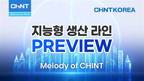 CHINT 친트 지능형 생산 라인 프리뷰 Melody of CHINT YouTube