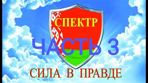 СИЛА В ПРАВДЕ. ЧАСТЬ 3 - YouTube