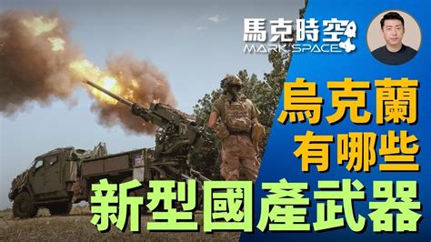 【馬克時空】烏克蘭將裝備哪些新型國產武器 烏克蘭武器 海王星導彈 車載榴彈炮 新唐人电视台