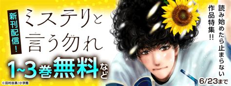 『ミステリと言う勿れ』新刊配信！読み始めたら止まらない作品特集！！電子書籍 コミック・小説・実用書 なら、ドコモのdブック