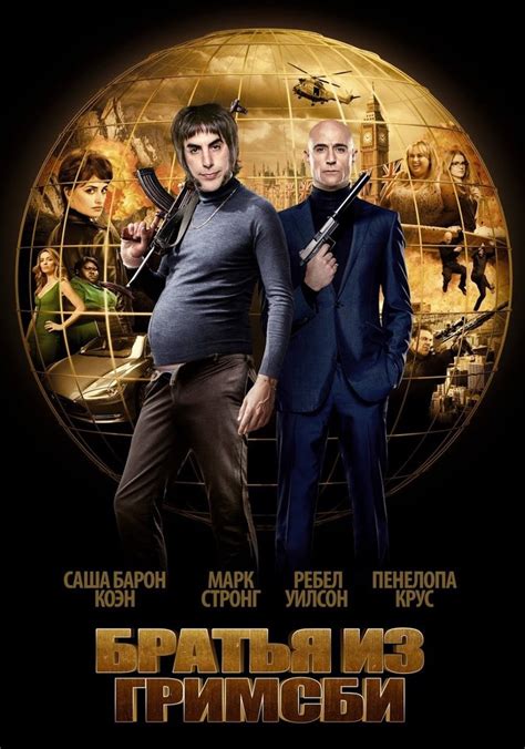 Братья из Гримсби - где смотреть онлайн