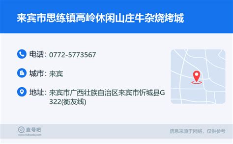 ☎️来宾市思练镇高岭休闲山庄牛杂烧烤城电话：0772 5773567 查号吧 📞