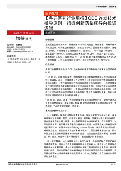 【粤开医药行业周报】cde连发技术指导原则，把握创新药临床导向投资逻辑