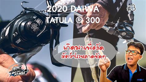 Daiwa ประกาศเปิดตัว TATULA 300 มาดูกันมันมีอะไรดี