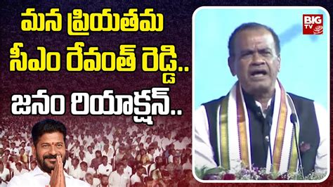 Komatireddy Venkat Reddy CM Revanth Reddy మన పరయతమ సఎ రవత