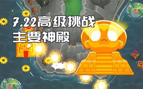 【气球塔防6btd6】 722每日高级挑战攻略 主要神殿哔哩哔哩bilibili