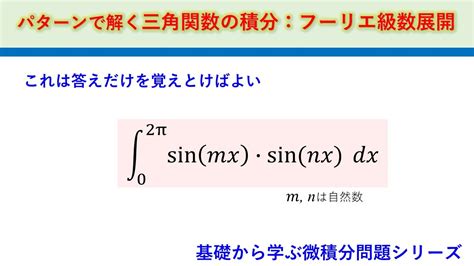 パターンで解く積分問題 三角関数の直交性 フーリエ級数展開 Fftへのいざない Youtube