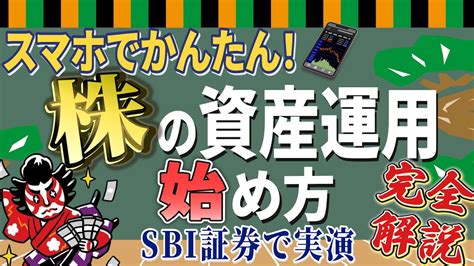 【日本個別株】株式投資の始め方・日本の個別株の買い方をスマホ画面で実演解説！【誰でも簡単】 Youtube