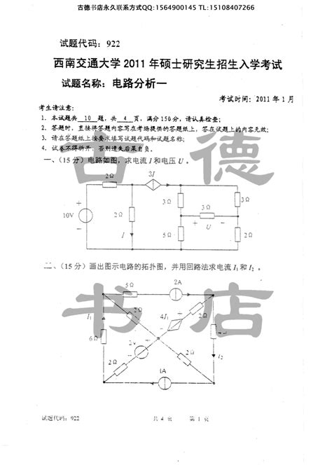 2011年西南交通大学电路分析考研真题word文档免费下载亿佰文档网