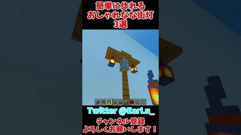 【マイクラ建築】簡単に作れるおしゃれな街灯の作り方3選 ＃shorts【マインクラフト】 マイクラ（minecraft）動画まとめ