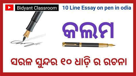 Pen 10 line essay in odia କଲମ ବଷୟର ୧୦ ଧଡ ରଚନ kalama odia