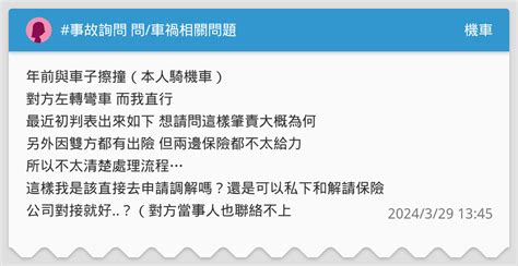 事故詢問 問車禍相關問題 機車板 Dcard