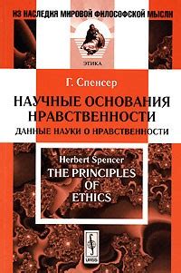 Герберт Спенсер – биография, книги, отзывы, цитаты