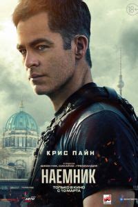 Наёмник – смотреть онлайн в хорошем качестве